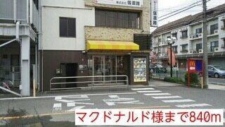 マクドナルド様：840m