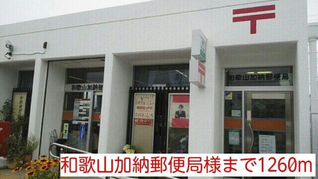 和歌山加納郵便局様：1260m
