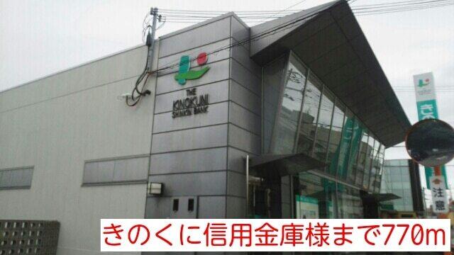 きのくに信用金庫様：770m