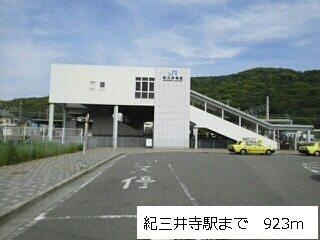 紀三井寺駅まで：923m