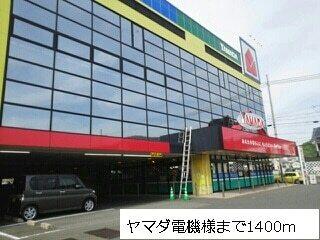 ヤマダ電機様まで：1400m