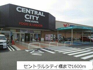 セントラルシティ様まで：1600m