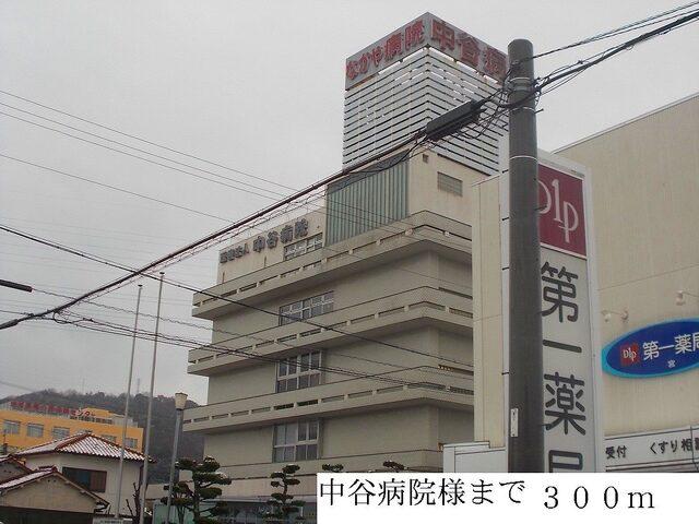 中谷病院：300m