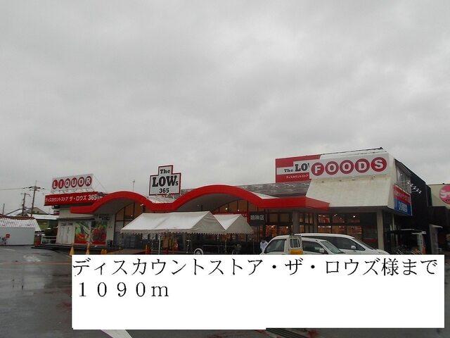 ディスカウントストアロウズ：1090m