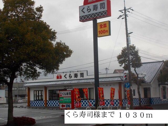 くら寿司：1030m