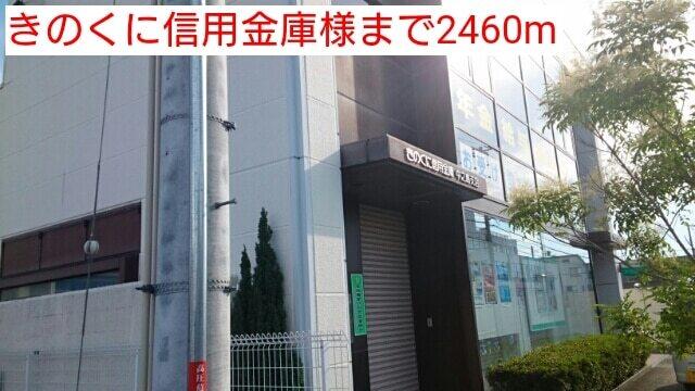 きのくに信用金庫様：2460m