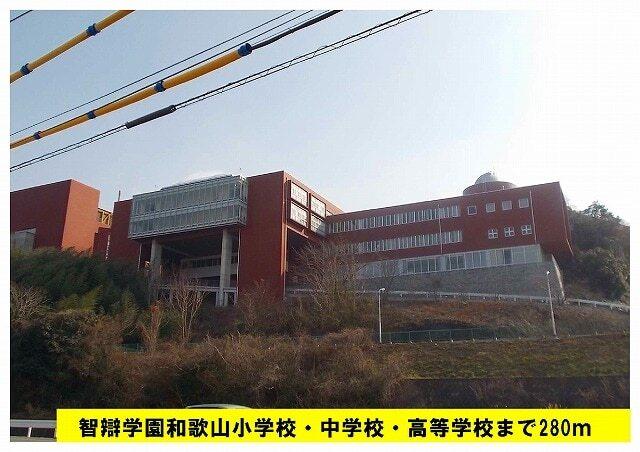 智辯学園和歌山高等学校様：280m