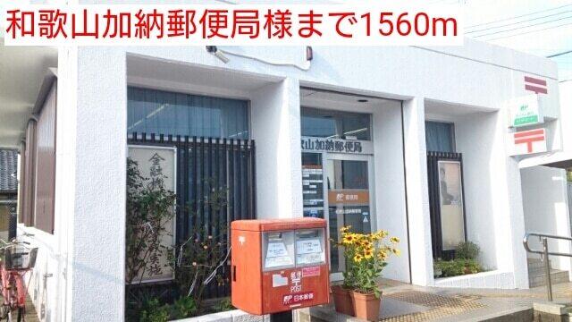 和歌山加納郵便局様：1560m
