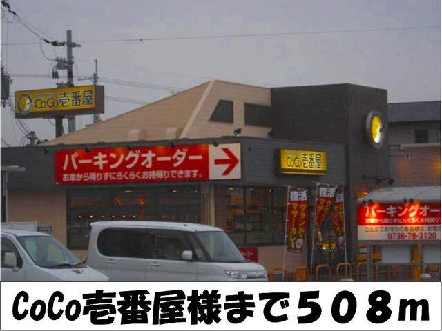 ＣｏＣｏ壱番屋　様：508m