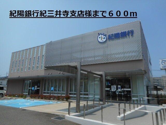 紀陽銀行紀三井寺支店様：600m