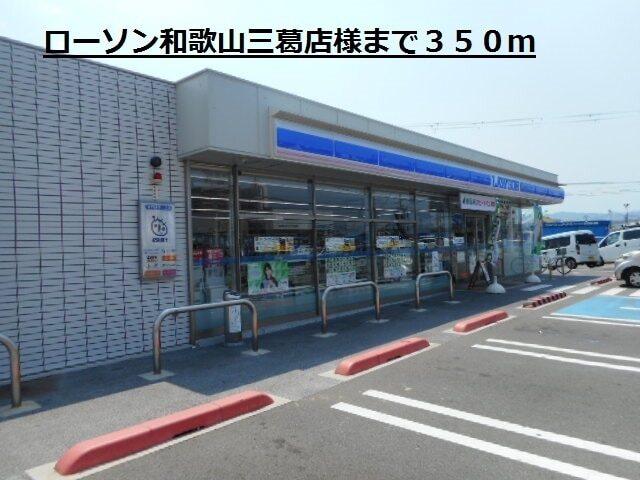 ローソン和歌山三葛店様：350m