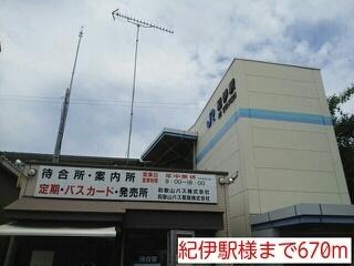 紀伊駅様：670m