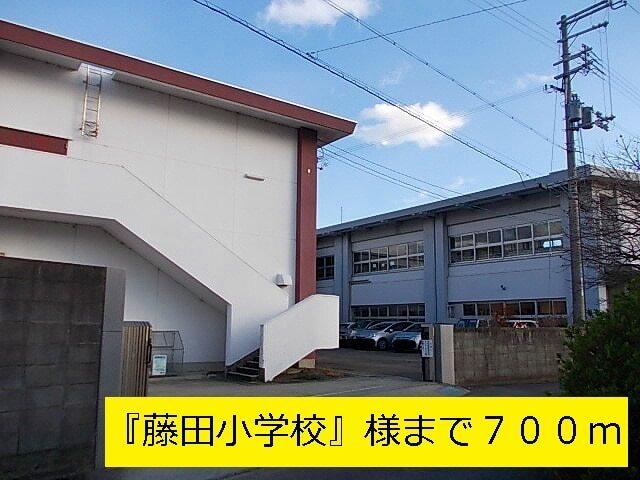 『藤田小学校』様：700m