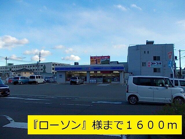 『ローソン』様まで：1600m