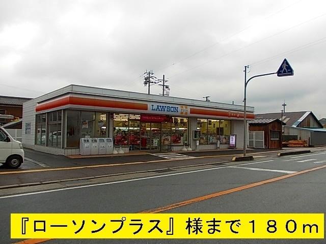 『ローソンプラス』様：180m