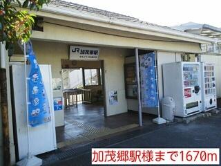 加茂郷駅様：1670m