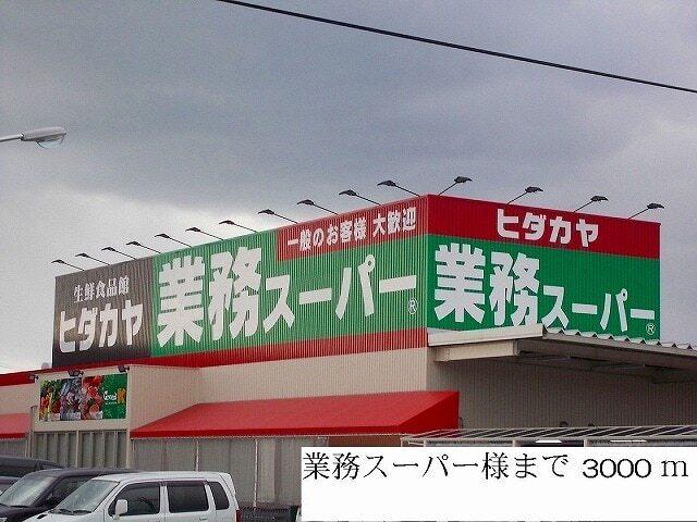 業務スーパー様：3000m