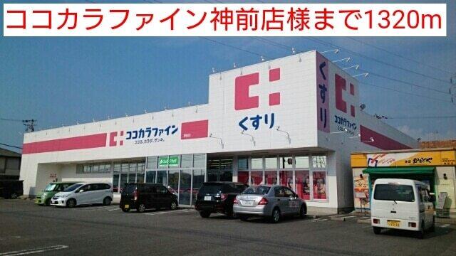 ココカラファイン神前店様：1320m