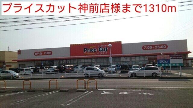プライスカット神前店様：1310m