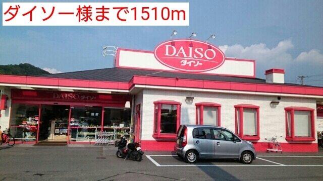 ダイソー様：1510m