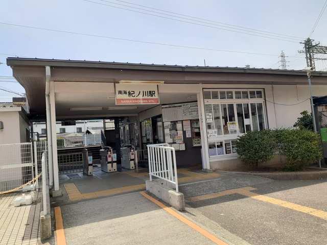 南海本線紀ノ川駅様：900m