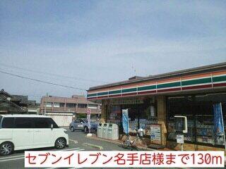 セブンイレブン名手店様：130m
