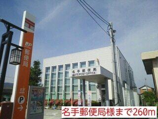 名手郵便局様：260m