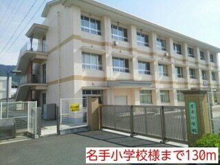 名手小学校様：130m