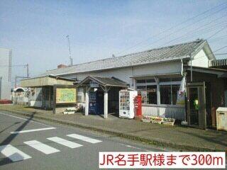 JR名手駅様：300m