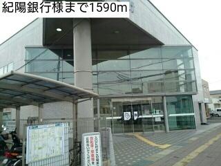 紀陽銀行様：1590m