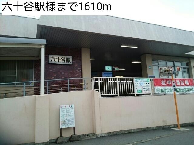 六十谷駅様：1610m