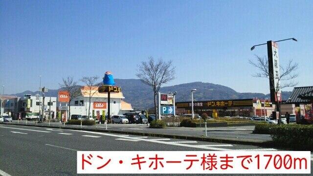 ドン・キホーテ様：1700m