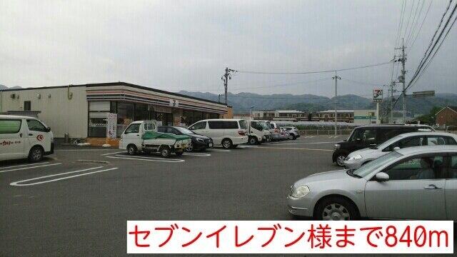 セブンイレブン様：840m