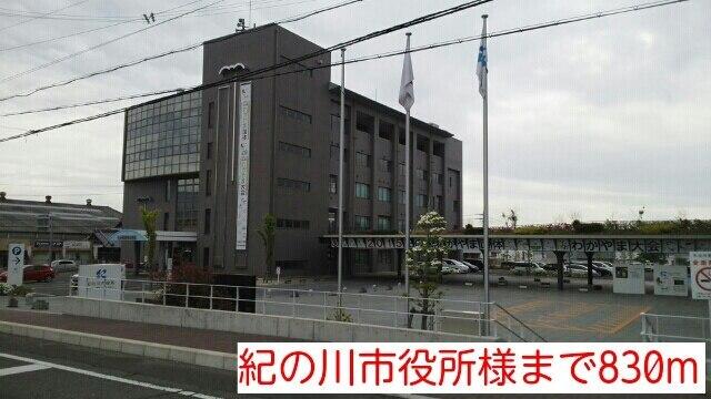 紀の川市役所様：830m
