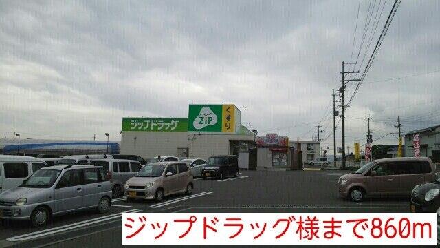 ジップドラッグ様：860m