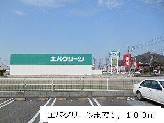 エバグリーン様：1100m