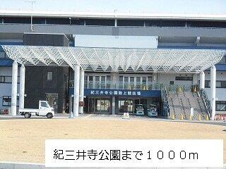 紀三井寺公園様：1000m