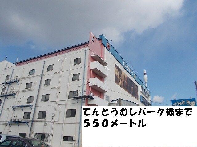 てんとうむしパーク様：550m