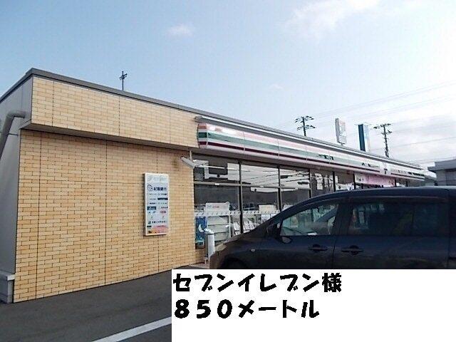 セブンイレブン様：850m