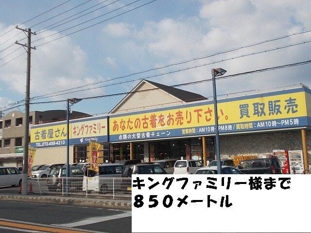 キングファミリー様：850m