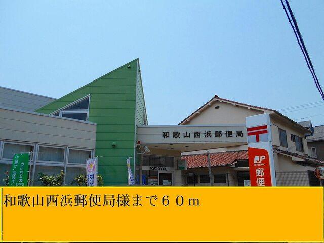 和歌山西浜郵便局様：60m