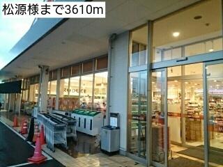 松源様：3610m