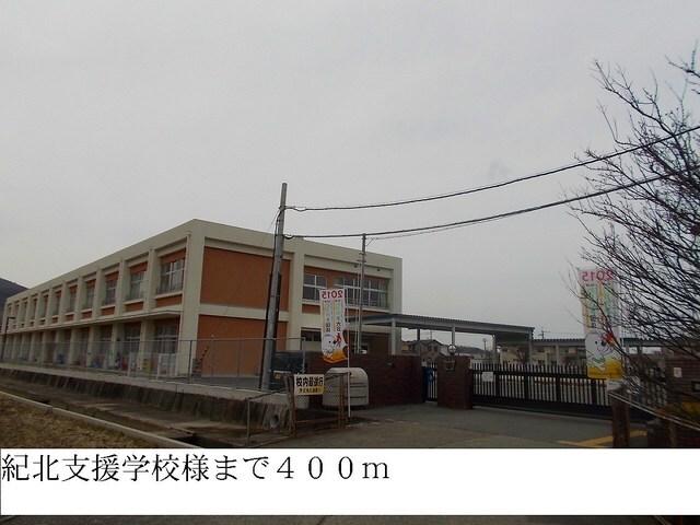紀北支援学校：400m