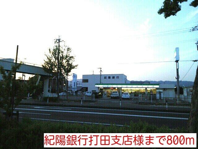 紀陽銀行打田支店：2360m