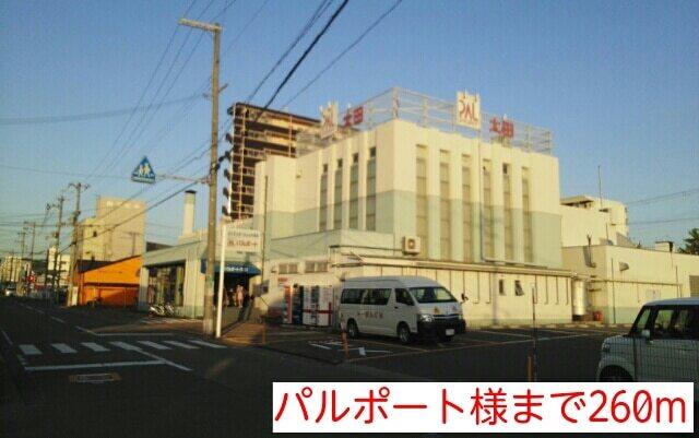 パルポート様：260m