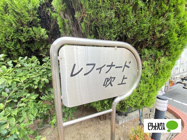 レフィナード吹上（402） その他