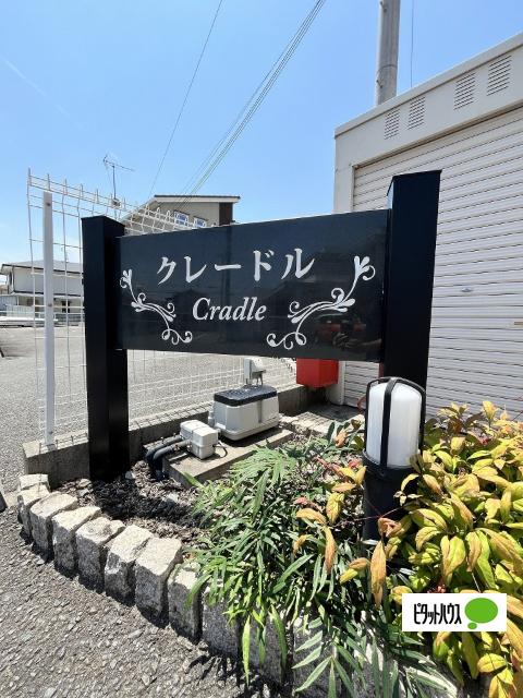 クレードルⅡ（101） その他