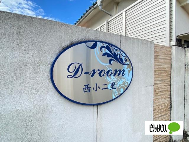 D-room西小二里(ﾆｼｺﾆﾘ)（103） その他