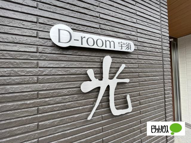 D-room宇須　光（201） 外観
