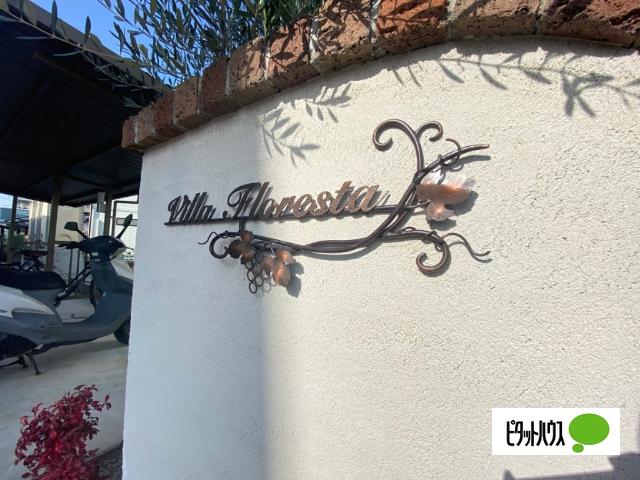 ヴィラ フロレスタ（205） その他